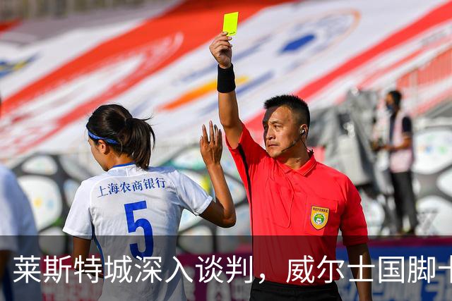莱斯特城深入谈判，威尔士国脚卡伦接近加盟英甲